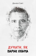 Okładka książki Думати, як Барак Обама. Сміт Д. Сміт Д., 978-966-948-312-6,   32 zł