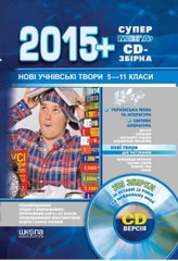 Обкладинка книги Мегазбірка учнівських творів + CD-диск. , 978-966-429-424-6,   11 zł