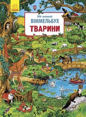 Обкладинка книги Мій великий віммельбух : Тварини. Caryad , 978-966-74-8556-6,   41 zł