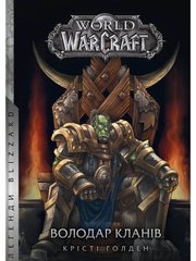 Обкладинка книги World of Warcraft – Володар Кланів. Крісті Голден Крісті Голден, 978-617-7885-61-9,   68 zł
