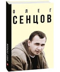 Okładka książki Олег Сенцов. Мимрук О. , 978-966-03-7968-8,   27 zł
