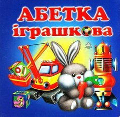 Обкладинка книги Абетка іграшкова , 9789668377419,   15 zł