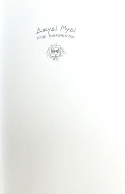Okładka książki Джуді Муді стає знаменитою. МакДоналд Меган МакДоналд Меган, 978-617-679-200-0,   32 zł