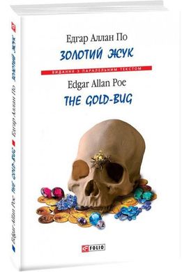 Обкладинка книги The Gold-Bug. Золотий жук. Едгар Аллан По По Едгар, 978-966-03-9025-6,   20 zł
