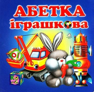 Okładka książki Абетка іграшкова , 9789668377419,   14 zł