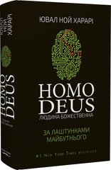 Okładka książki Homo Deus: за лаштунками майбутнього. Юваль Ной Харари Харарі Ювал Ной, 978-617-7559-40-4,   80 zł