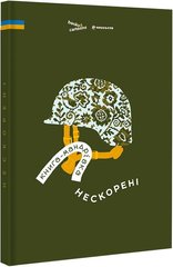 Okładka książki Книга-мандрівка. Нескорені , 978-617-8286-05-7,   147 zł