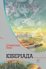Okładka książki Кіберіада: цикл. Лем С. Лем Станіслав, 978-966-10-4781-4,   100 zł