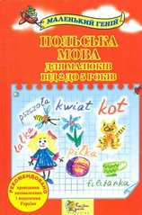 Okładka książki Польська мова для малюків від 2 до 5 років , 978-617-538-381-0,   38 zł