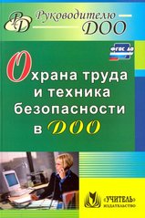 Okładka książki Охрана труда и техника безопасности в ДОО , 9785705745432,   64 zł