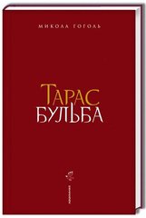 Okładka książki Тарас Бульба. Гоголь Микола Гоголь Микола, 978-617-585-134-0,   64 zł
