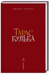 Okładka książki Тарас Бульба. Гоголь Микола Гоголь Микола, 978-617-585-134-0,   74 zł