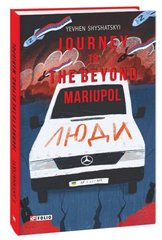 Okładka książki Journey to the Beyond. Mariupol. Shyshatskyi Y. Євген Шишацький, 978-617-551-297-5,   69 zł
