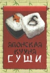 Okładka książki Японская кухня. Суши , 978-966-03-6515-5,   15 zł