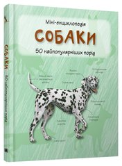 Okładka książki Собаки. Міні-енциклопедія , 978-966-948-296-9,   42 zł