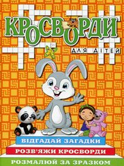 Обкладинка книги Кросворди для дітей. Помаранчева , 9786175368930,   11 zł