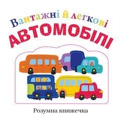 Обкладинка книги Вантажні й легкові автомобілі , 978-966-948-028-6,   58 zł
