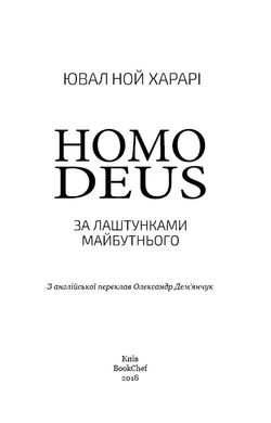 Обкладинка книги Homo Deus: за лаштунками майбутнього. Юваль Ной Харари Харарі Ювал Ной, 978-617-7559-40-4,   80 zł