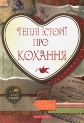 Okładka książki Теплі історії про кохання , 978-966-2665-33-8,   13 zł