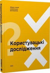 Okładka książki Користувацькі дослідження , 978-966-2536-95-9,   311 zł