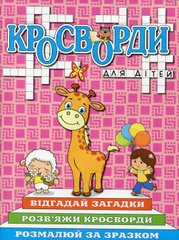 Обкладинка книги Кросворди для дітей. Рожева , 9786175368954,   11 zł