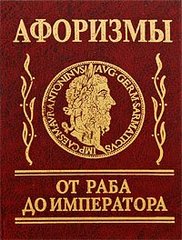Okładka książki Афоризмы. От раба до императора , 978-966-03-4837-0,   24 zł