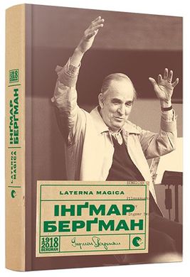 Обкладинка книги Laterna Magica. Берґман Інґмар Берґман Інґмар, 978-617-679-559-9,   23 zł