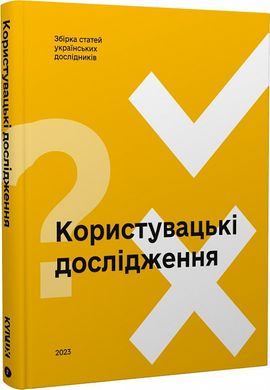 Okładka książki Користувацькі дослідження , 978-966-2536-95-9,   311 zł