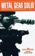 Обкладинка книги Metal Gear Solid. Книга 1. Кріс Опріско, Ешлі Вуд Кріс Опріско, Ешлі Вуд, 9786177600106,   54 zł