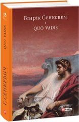 Обкладинка книги Quo vadis (Камо грядеши). Сенкевич Генрик Сенкевич Генрик, 978-966-03-7783-7,   88 zł