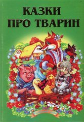Okładka książki Казки про тварин , 978-966-459-156-7,   34 zł