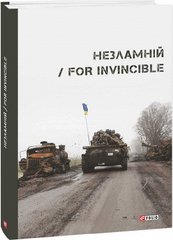 Обкладинка книги Незламній / For Invincible , 978-617-551-340-8,   91 zł