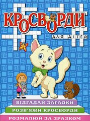 Обкладинка книги Кросворди для дітей. Синя , 9786175368923,   11 zł