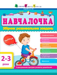 Okładka książki Навчалочка 2-3 роки , 9786170944634,   38 zł