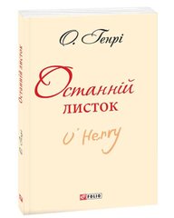 Обкладинка книги Останній листок. О. Генрі О. Генрі, 9789660378551,   11 zł