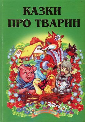 Okładka książki Казки про тварин , 978-966-459-156-7,   34 zł
