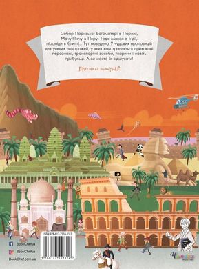 Обкладинка книги Визначні місця. худ. Жераль Герл'є худ. Жераль Герл'є, 978-617-7559-31-2, Собор Нотр-Дам у Парижі, Мачу-Пікчу в Перу, Тадж-Махал в Індії, піраміди в Єгипті... Тут наведено 9 чудових пропозицій для уявних подорожей, у яких вам трапляться приховані персонажі, транспортні засоби, тварини і навіть прибульці. А ви маєте їх відшукати!
Приємної мандрівки! Код: 978-617-7559-31-2 Автор худ. Жераль Герл'є  35 zł
