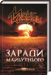 Обкладинка книги Заради майбутнього. Макс Кідрук Макс Кідрук, 978-617-12-5961-4, «Ця книга не про ядерну зиму, тотальне винищення людства чи який-небудь інший апокаліпсис. «Заради майбутнього» — це збірка різних історій. Ну, тобто реально різних. Більшість написано задовго до виходу книги, найдавніші — ще 2011-го, і лише три з десяти — «Р61», «Знову і знову» та «Заради майбутнього» — опубліковано вперше. Решта були надруковані у різноманітних колективних збірках і журналах (і щось мені підказує, що мало хто з вас читав їх усі). У збірці є все: горор, техно, містика, гостросоціальні та гумористичні оповідання. Не раз упродовж читання у вас паморочитиметься голова від зміни настрою та темпу оповіді. Але зрештою хороша збірка оповідань, на мою думку, якраз і має вражати своєю неоднаковістю, інакше це вже буде не збірка, а… Неважливо. Просто перегорніть першу сторінку і почніть. А я, поки ви читатимете, піду працювати над новим романом…», — Макс Кідрук Перелік оповідань, що ввійшли до книги: • Р61 • Знову і знову • Трансфер • Я полечу! • Сюрприз • Моя література • Ельвіра • Нічиї діти • ДНК. Історія сьома • Заради майбутнього. Про автора: Макс Кідрук — український письменник, мандрівник і популяризатор науки. Автор бестселера «Де немає Бога», який увійшов до короткого списку премії «Книга року ВВС-2018», романів «Не озирайся і мовчи», «Зазирни у мої сни», «Жорстоке небо», «Твердиня» і дилогії «Бот». Твори перекладено польською, російською, німецькою та чеською мовами. Код: 978-617-12-5961-4 Автор Макс Кідрук  7 zł