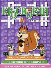 Обкладинка книги Кросворди для дітей. Фіолетова , 9786175368978,   11 zł