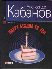 Okładka książki Happy бездна to you. Кабанов А. Кабанов А., 978-966-03-5612-2,   15 zł