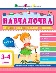 Обкладинка книги Навчалочка 3-4 роки , 9786170944641,   32 zł