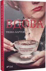 Обкладинка книги Вдова. Фіона Бартон Бартон Фиона, 978-966-942-284-2,   28 zł