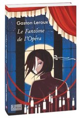 Обкладинка книги Le Fantome de l’Opera. Gaston Leroux Leroux G., 978-966-03-9584-8,   23 zł