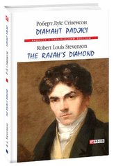 Обкладинка книги Діамант раджі / The Rajah's Diamond. Стівенсон Р. Стівенсон Роберт, 978-966-03-8918-2,   20 zł