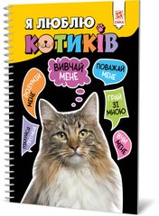 Обкладинка книги Я люблю котиків , 9786176342083,   31 zł