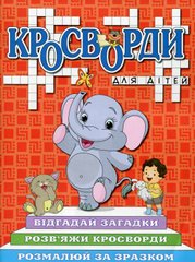 Обкладинка книги Кросворди для дітей. Червона , 9786175368961,   11 zł