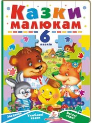Обкладинка книги Казки малюкам. 6 пазлів , 9789664669617,   50 zł