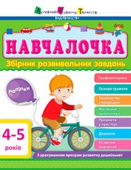 Okładka książki Навчалочка 4-5 років , 9786170944658,   32 zł