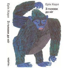 Okładka książki З голови до ніг. Ерік Карл Карл Ерік, 978-617-7329-05-2,   44 zł