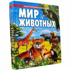 Okładka książki Мир животных илл. энц-я НОВ рус , 9789668826566,   84 zł